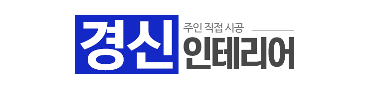 경신인테리어_로고 경신인테리어_로고